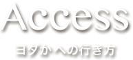 ACCESS ヨダかへの行き方・地図