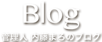 Blog 管理人ブログ-内藤まろ