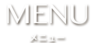 MENU ヨダかのメニュー