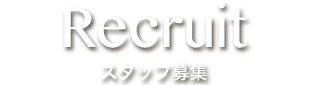 RECRUIT スタッフ募集